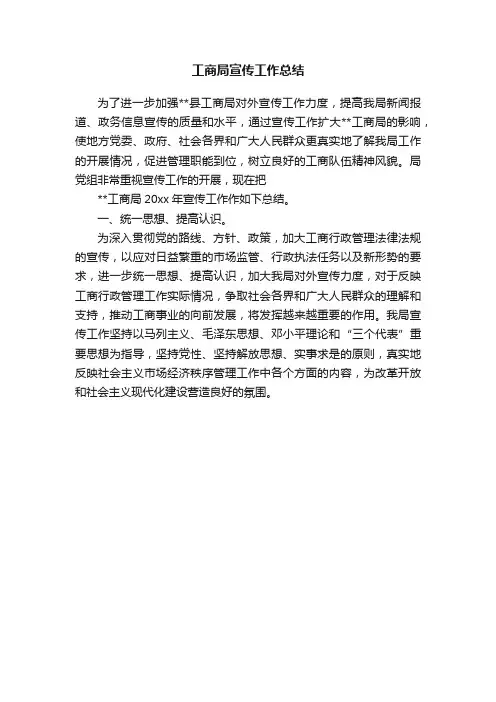 工商局宣传工作总结