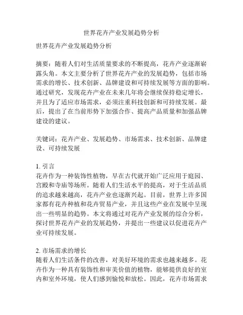 世界花卉产业发展趋势分析