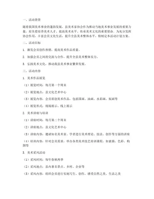 县美术家协会活动计划方案