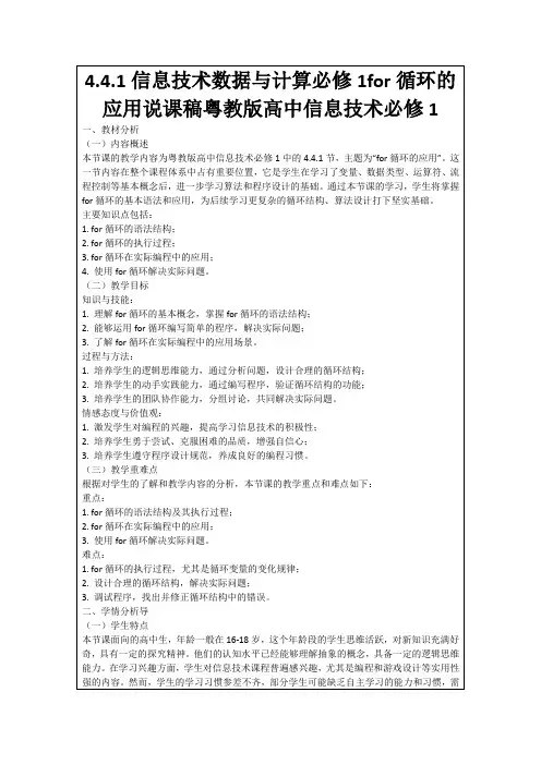 4.4.1信息技术数据与计算必修1for循环的应用说课稿粤教版高中信息技术必修1