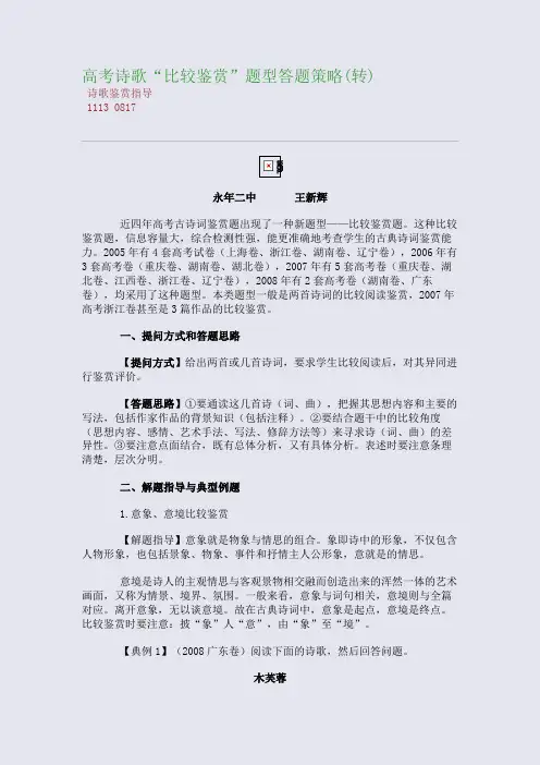 百强重点名校高考备考_高考诗歌“比较鉴赏”题型答题策略(转)(完美整理版)