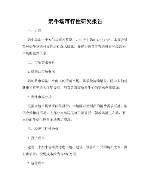 奶牛场可行性研究报告