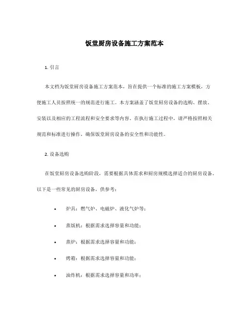 饭堂厨房设备施工方案范本