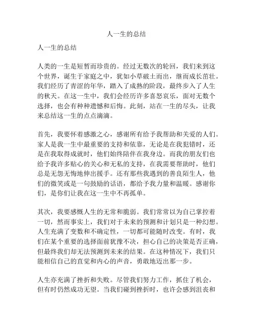人一生的总结