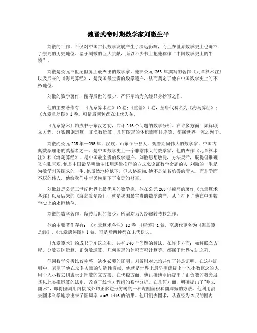 魏晋武帝时期数学家刘徽生平