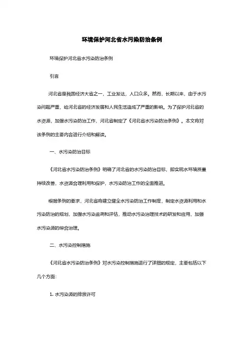 环境保护---河北省水污染防治条例