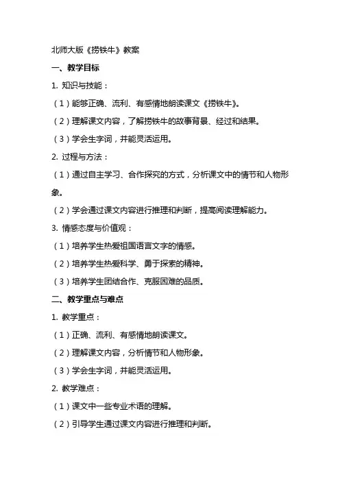 北师大版捞铁牛教案。