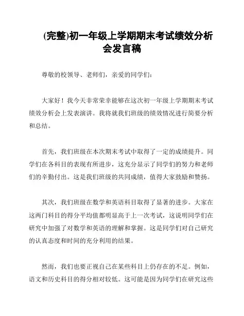 (完整)初一年级上学期期末考试绩效分析会发言稿