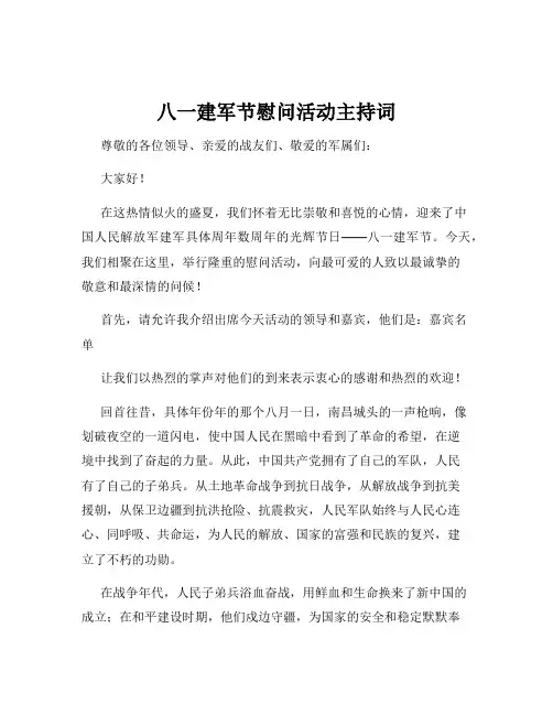 八一建军节慰问活动主持词
