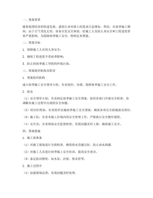 渣场雨季施工安全预案