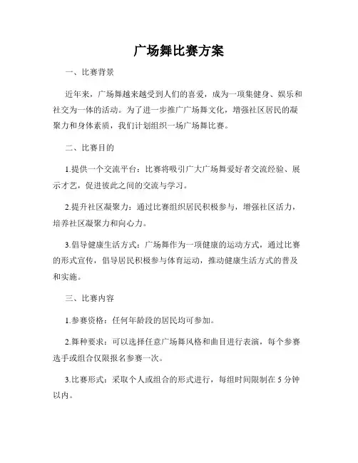 广场舞比赛方案