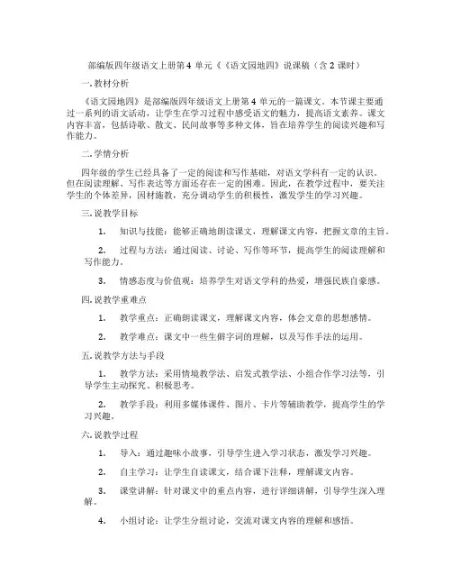 部编版四年级语文上册第4单元《《语文园地四》说课稿(含2课时)