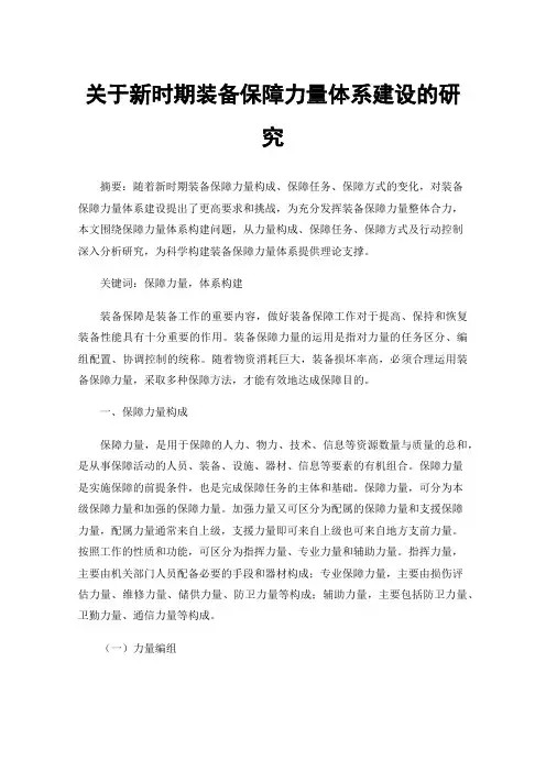 关于新时期装备保障力量体系建设的研究