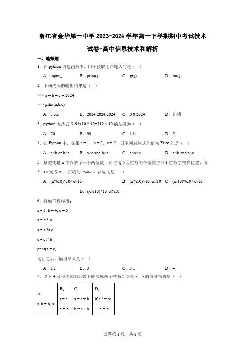 高一信息技术：浙江省金华第一中学2023-2024学年高一下学期期中考试技术试卷和解析