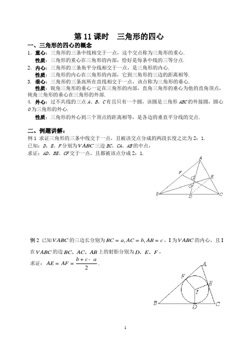 初高中数学衔接教材系列：第11课时三角形的四心