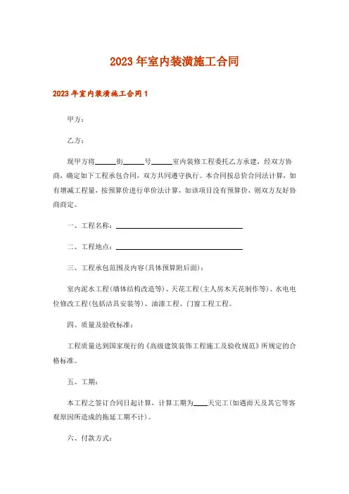 2023年室内装潢施工合同
