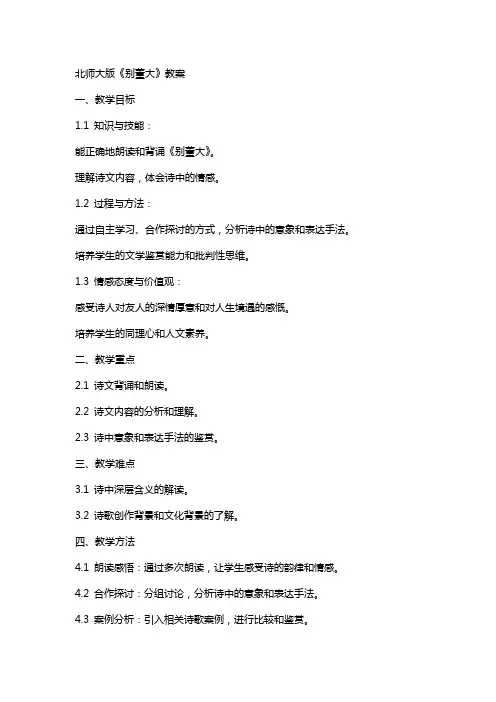 北师大版《别董大》教案