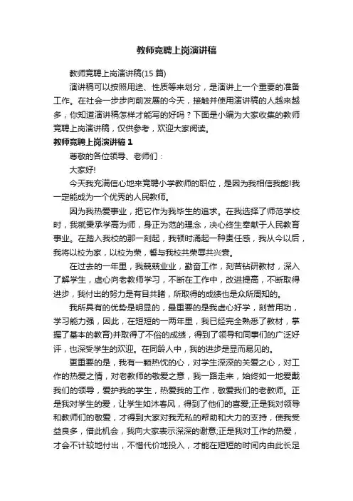 教师竞聘上岗演讲稿