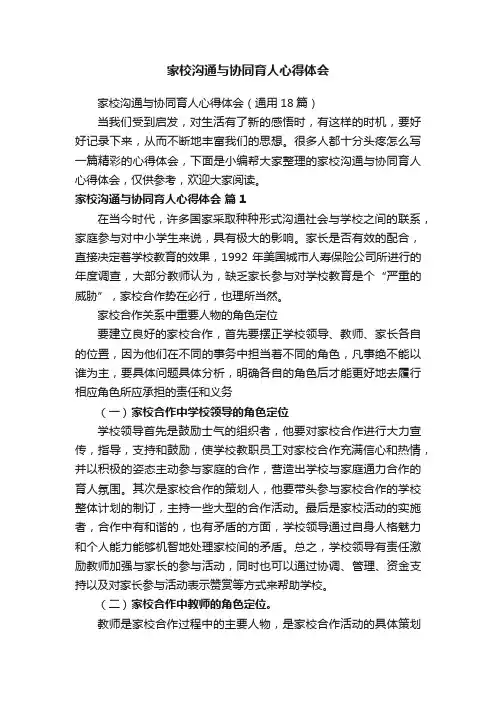 家校沟通与协同育人心得体会