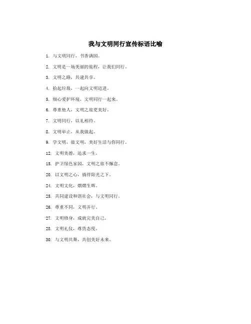 我与文明同行宣传标语比喻