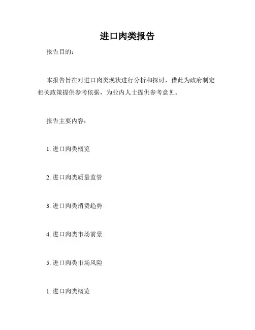 进口肉类报告