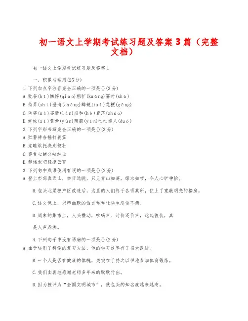 初一语文上学期考试练习题及答案3篇(完整文档)