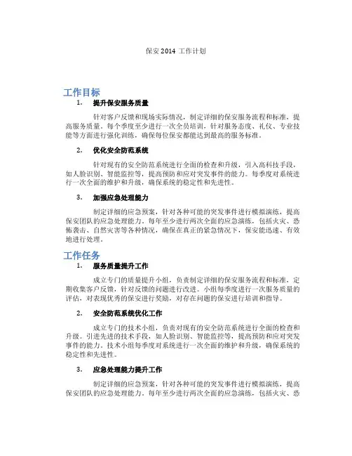 保安2014工作计划