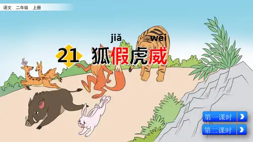 部编版小学二年级语文上册第21课《狐假虎威》精美课件