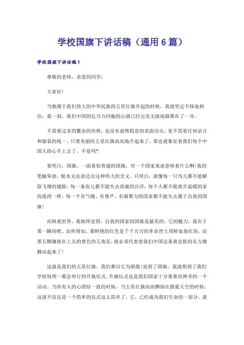 学校国旗下讲话稿(通用6篇)