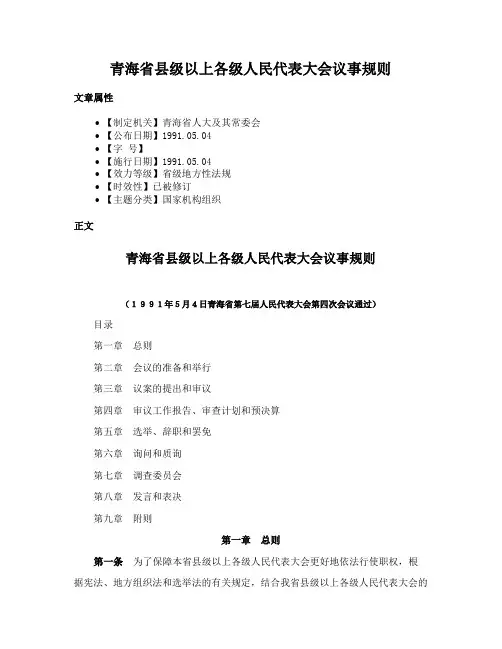青海省县级以上各级人民代表大会议事规则