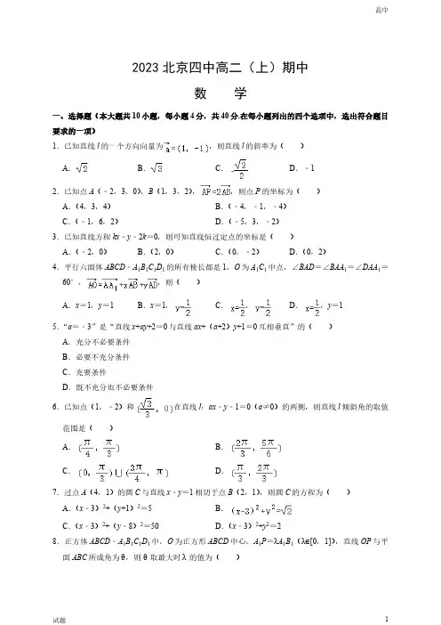 2023-2024学年北京四中高二(上)期中数学试题和答案