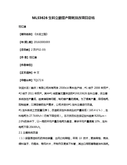 MLS3626生料立磨提产降耗技改项目总结