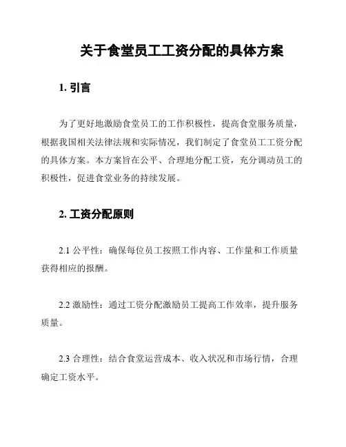关于食堂员工工资分配的具体方案
