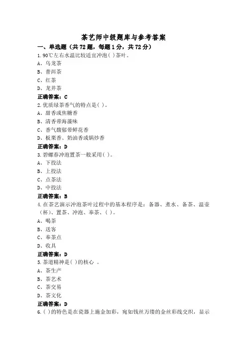 茶艺师中级题库与参考答案