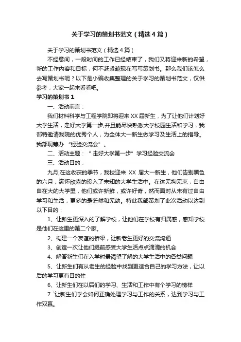 关于学习的策划书范文（精选4篇）