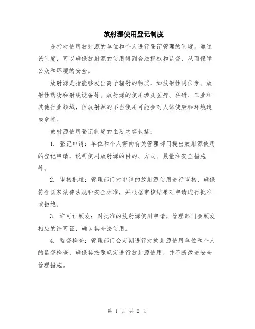 放射源使用登记制度