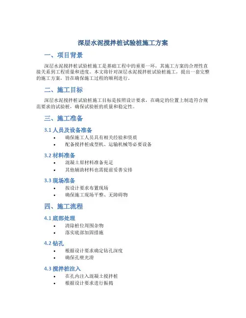 深层水泥搅拌桩试验桩施工方案