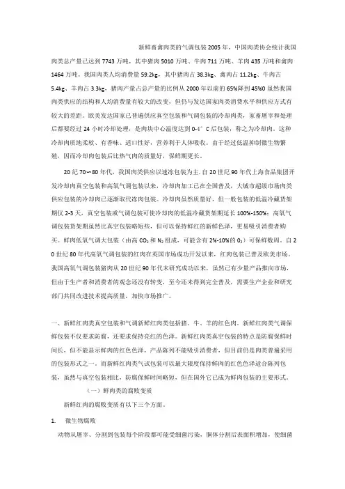 新鲜畜禽肉类的气调包装