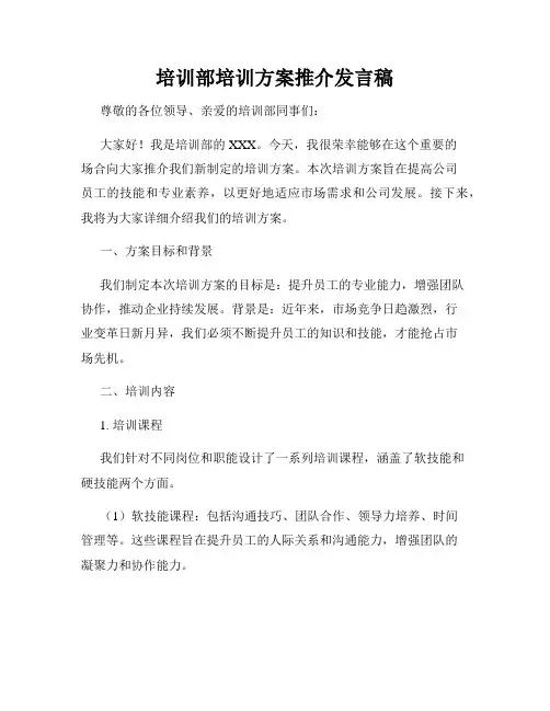 培训部培训方案推介发言稿