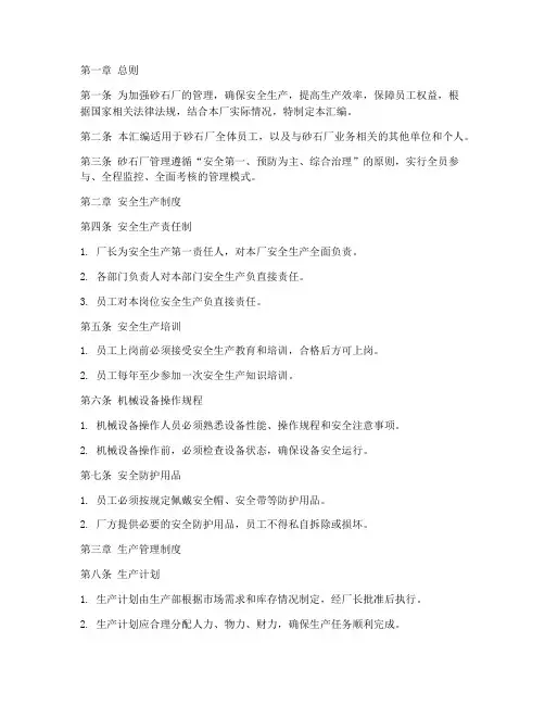 砂石厂管理规章制度汇编范本