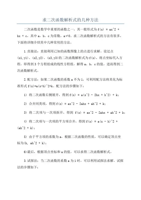 求二次函数解析式的几种方法