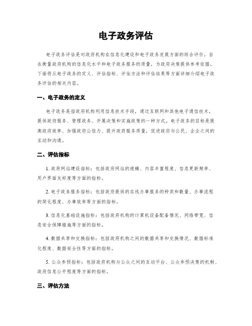 电子政务评估