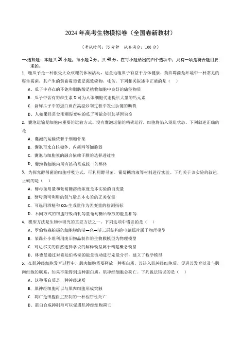 2024年高考生物模拟卷(全国卷新教材)