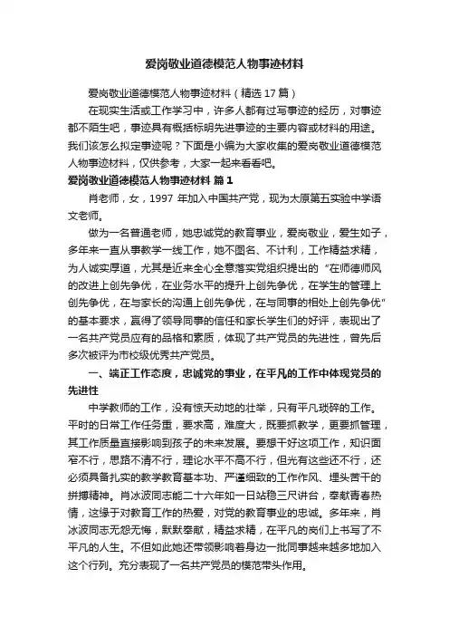 爱岗敬业道德模范人物事迹材料（精选17篇）