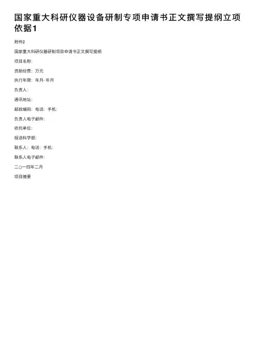 国家重大科研仪器设备研制专项申请书正文撰写提纲立项依据1