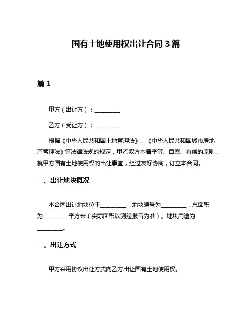 国有土地使用权出让合同3篇