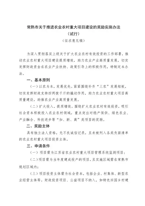 常熟市关于推进农业农村重大项目建设的奖励实施办法(试行)(征求意见稿)