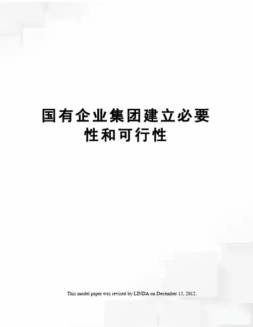 国有企业集团建立必要性和可行性