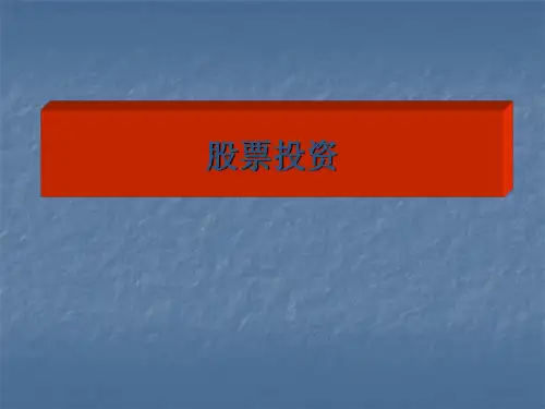 股票概念ppt课件