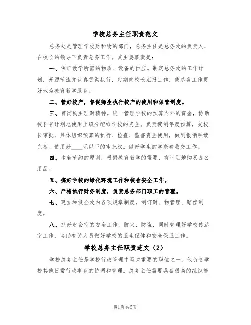 学校总务主任职责范文（3篇）